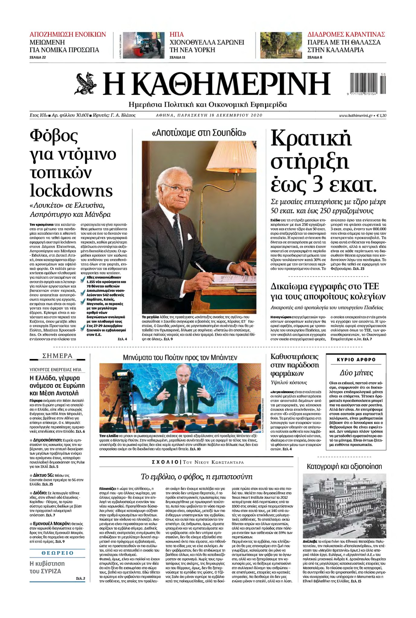 ΚΑΘΗΜΕΡΙΝΗ – 18/12/2020