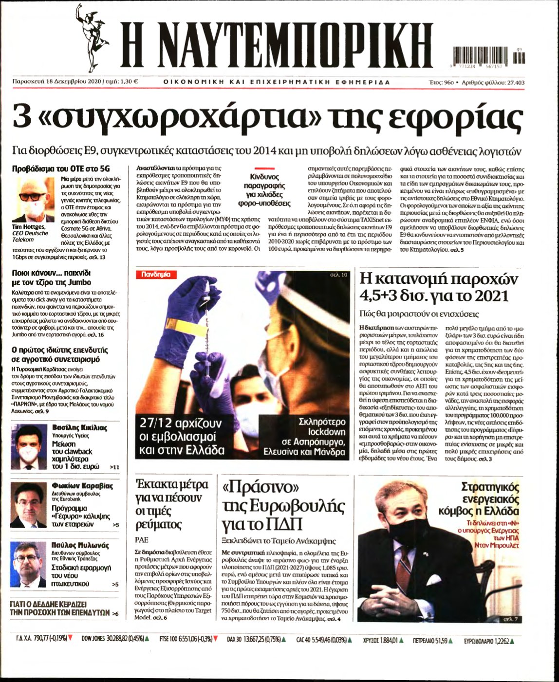 ΝΑΥΤΕΜΠΟΡΙΚΗ – 18/12/2020