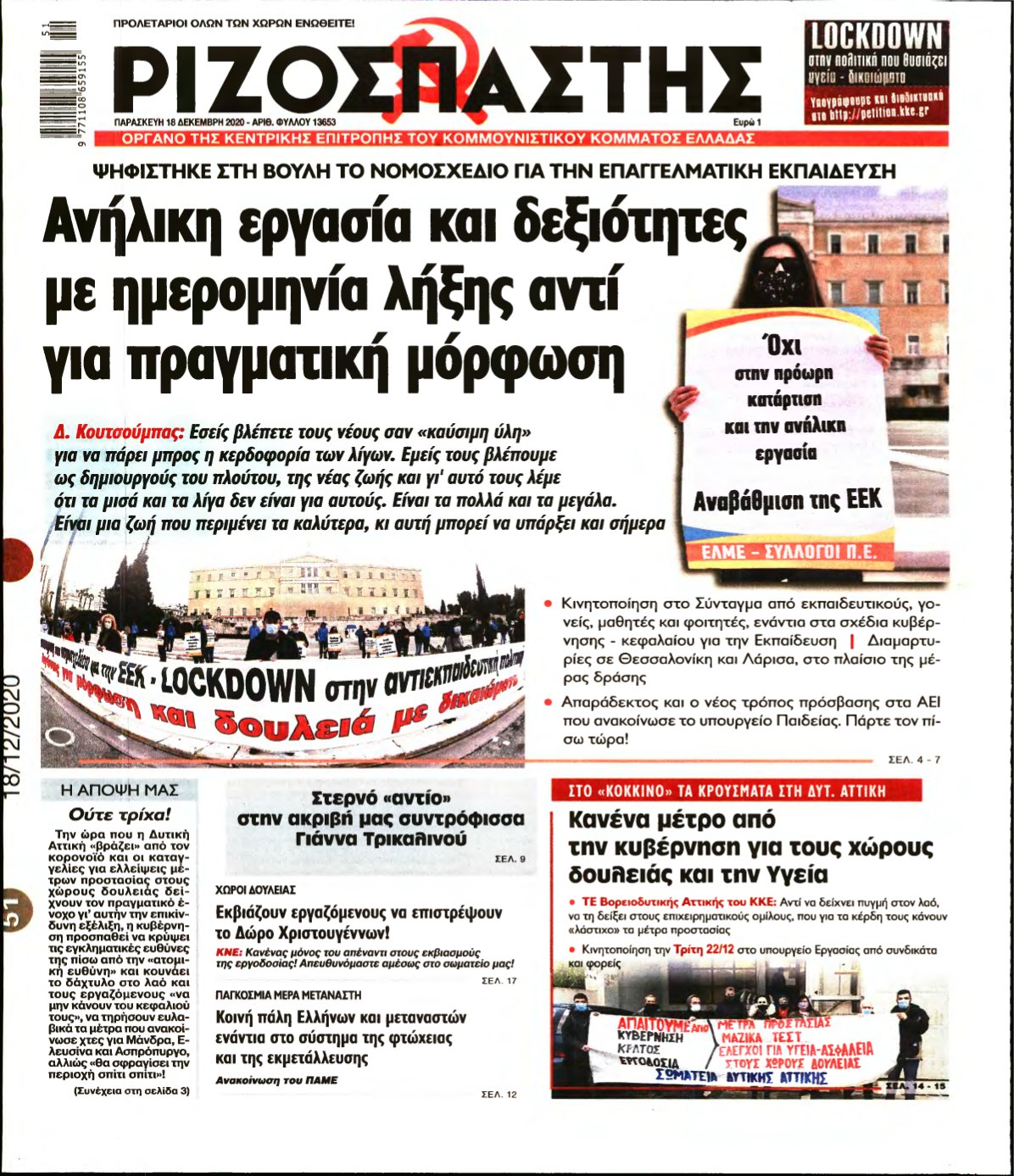 ΡΙΖΟΣΠΑΣΤΗΣ – 18/12/2020