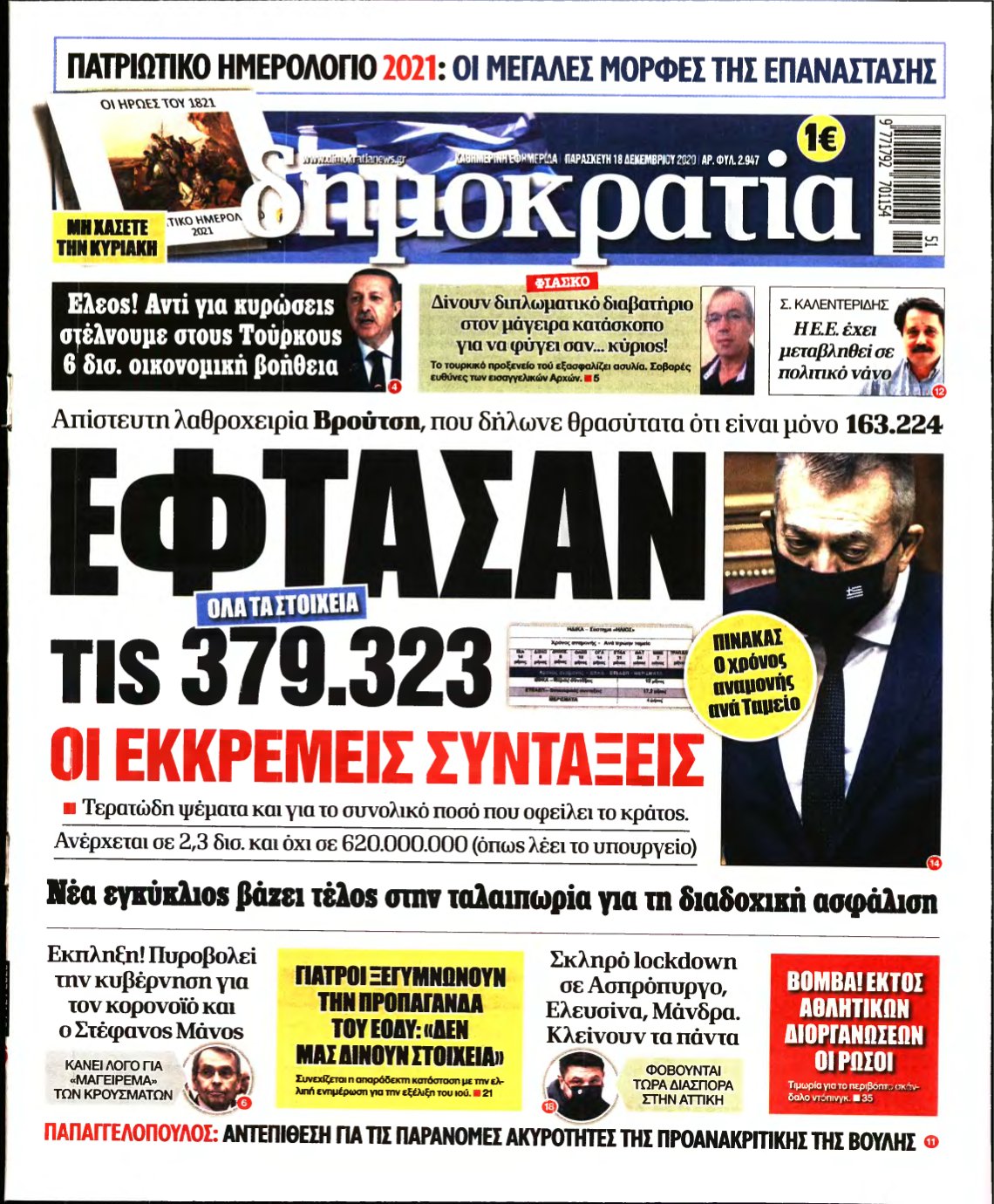 ΔΗΜΟΚΡΑΤΙΑ – 18/12/2020