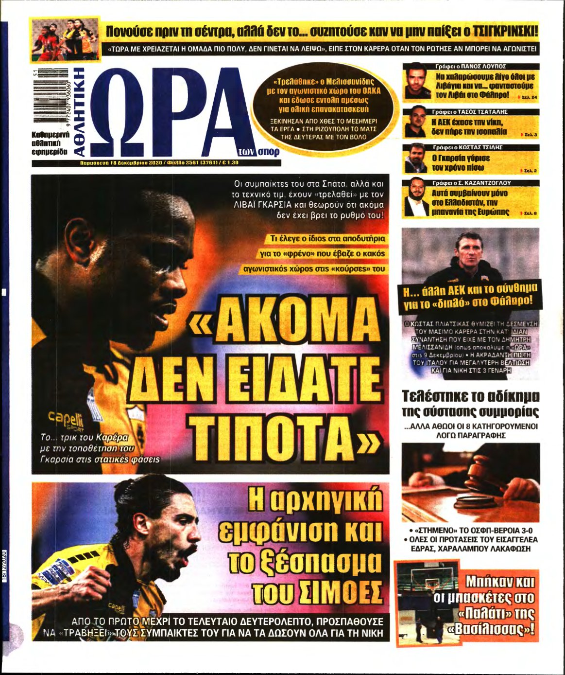 ΩΡΑ ΤΩΝ ΣΠΟΡ – 18/12/2020