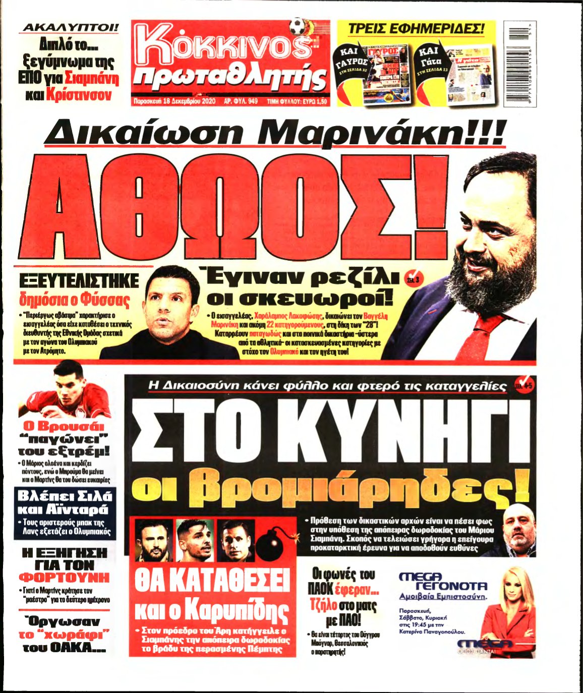 ΠΡΩΤΑΘΛΗΤΗΣ – 18/12/2020