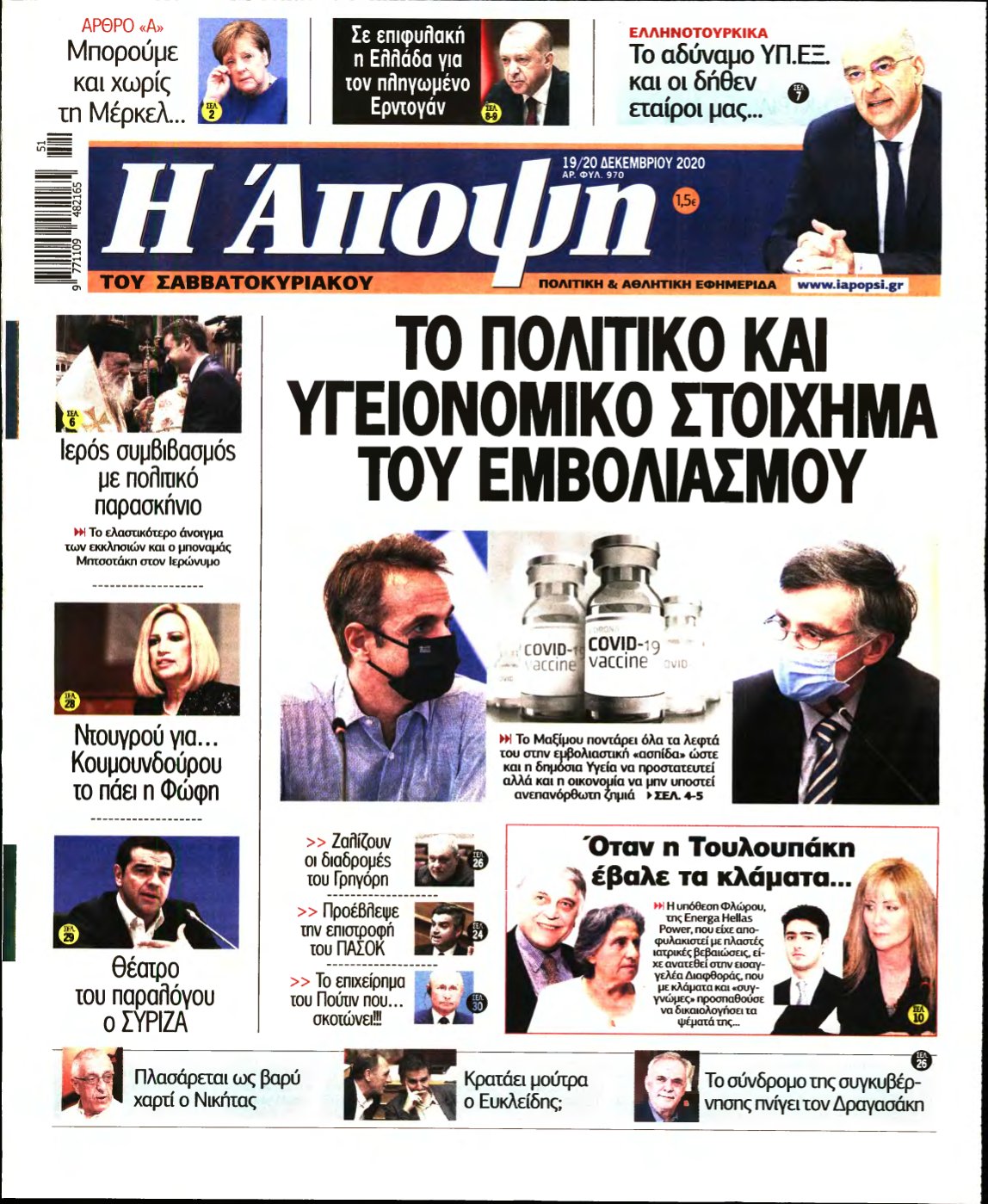 ΑΠΟΨΗ – 19/12/2020