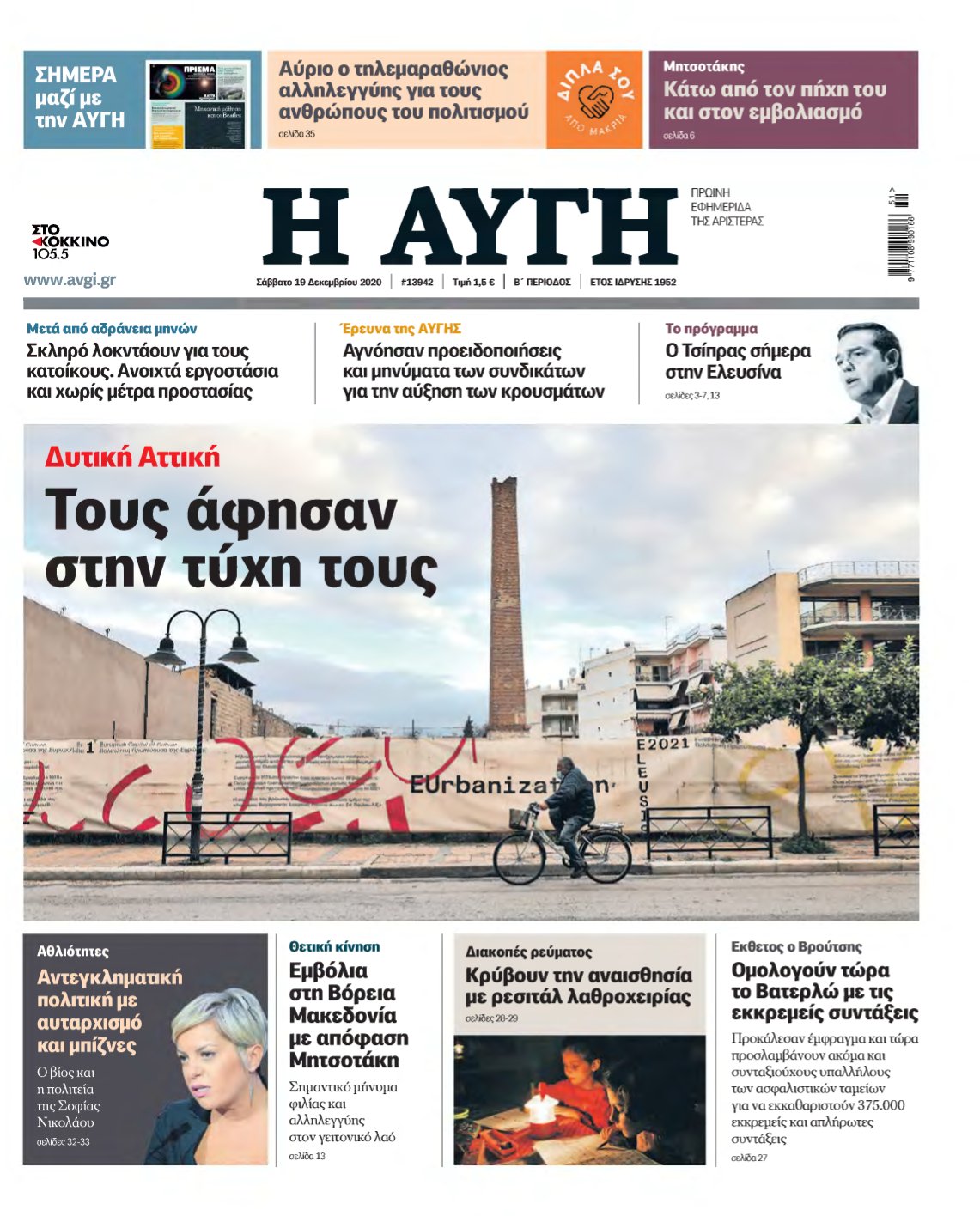 ΑΥΓΗ – 19/12/2020
