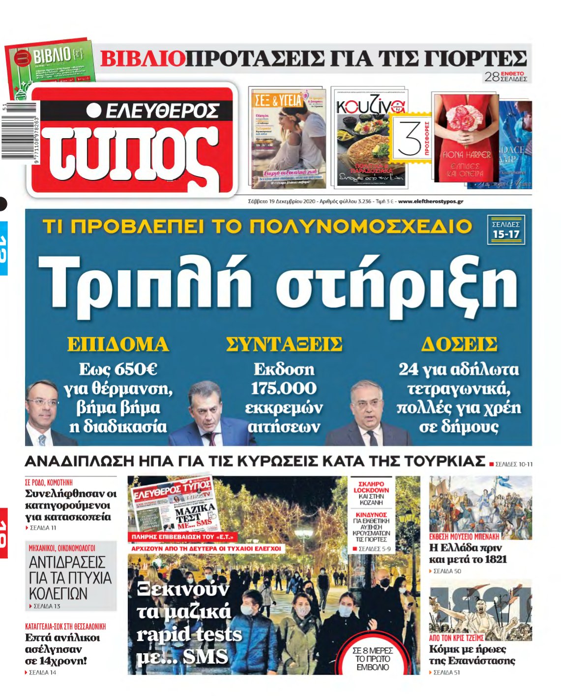 ΕΛΕΥΘΕΡΟΣ ΤΥΠΟΣ – 19/12/2020