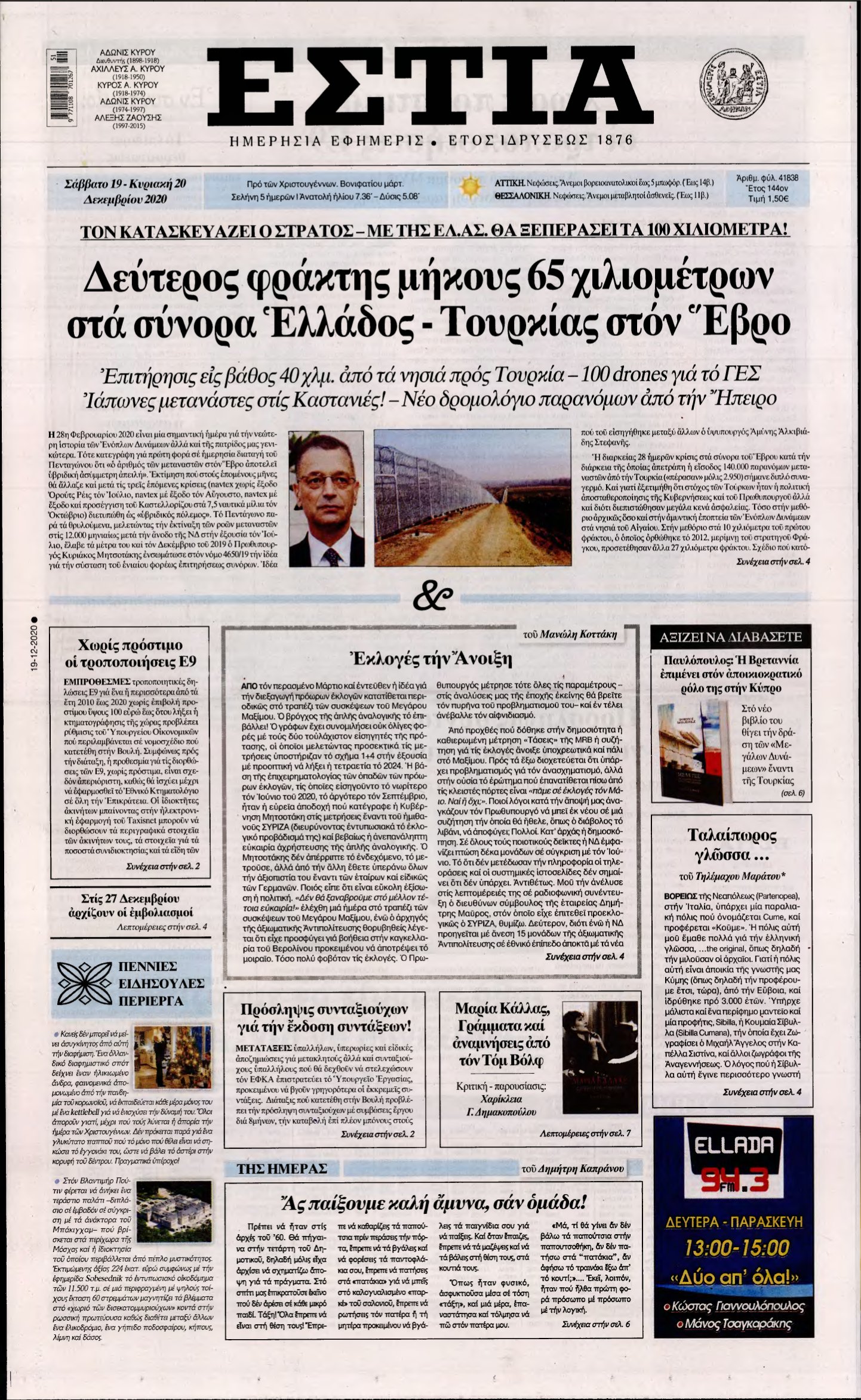 ΕΣΤΙΑ – 19/12/2020