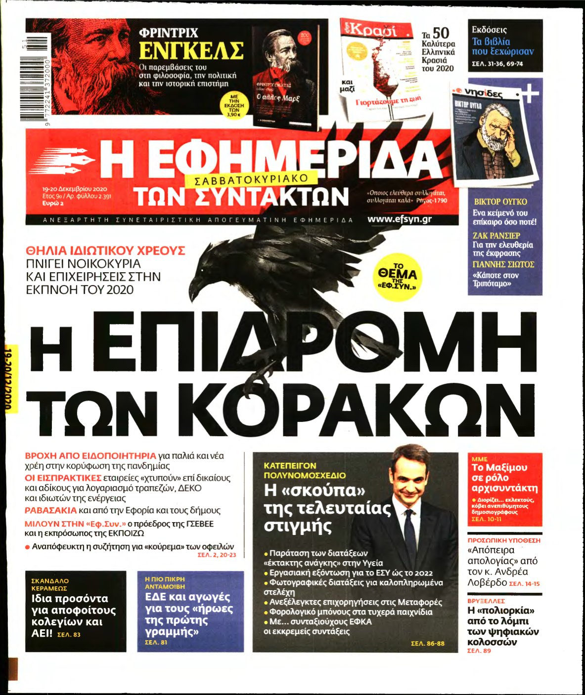 Η ΕΦΗΜΕΡΙΔΑ ΤΩΝ ΣΥΝΤΑΚΤΩΝ – 19/12/2020