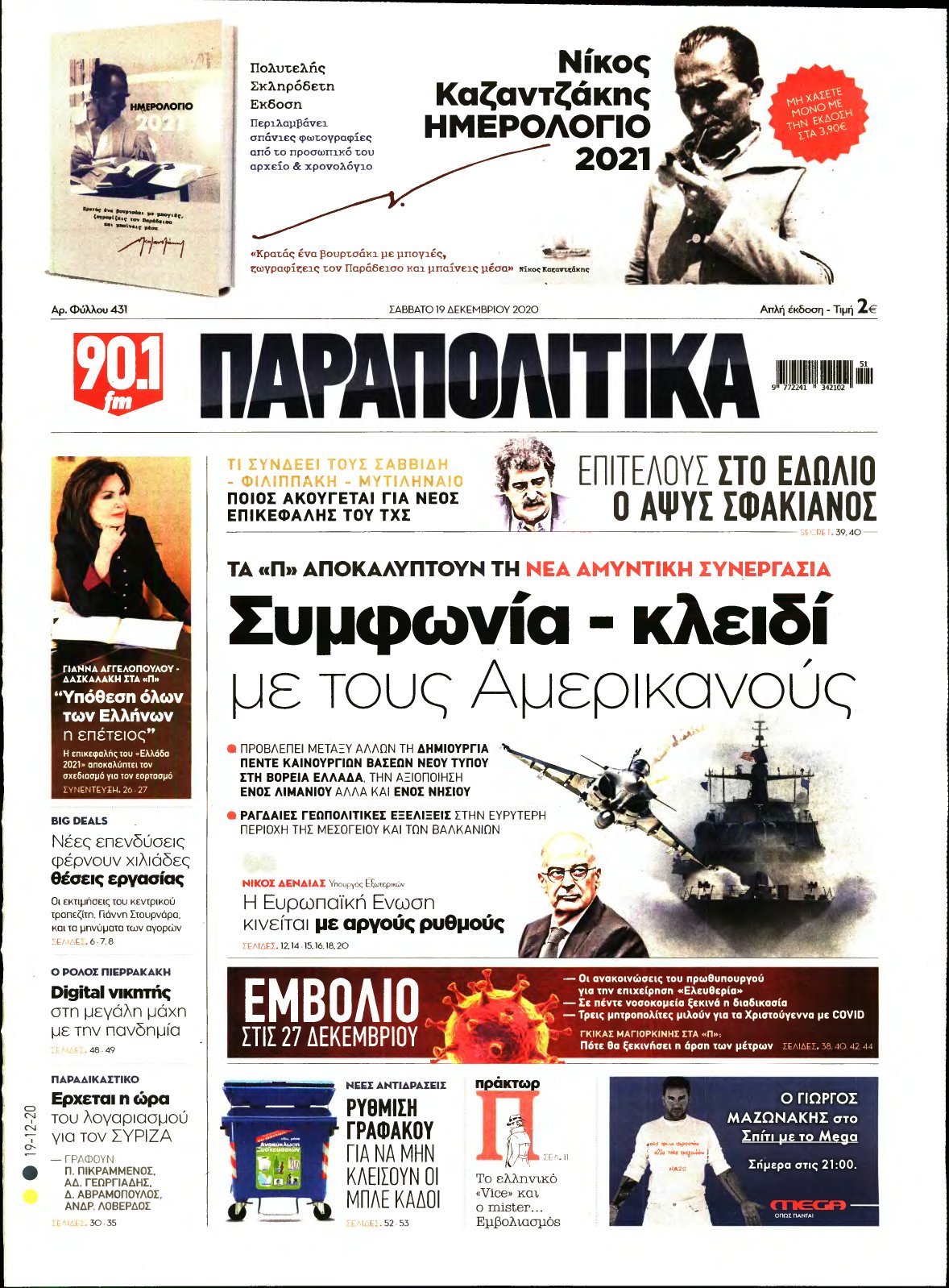 ΠΑΡΑΠΟΛΙΤΙΚΑ – 19/12/2020