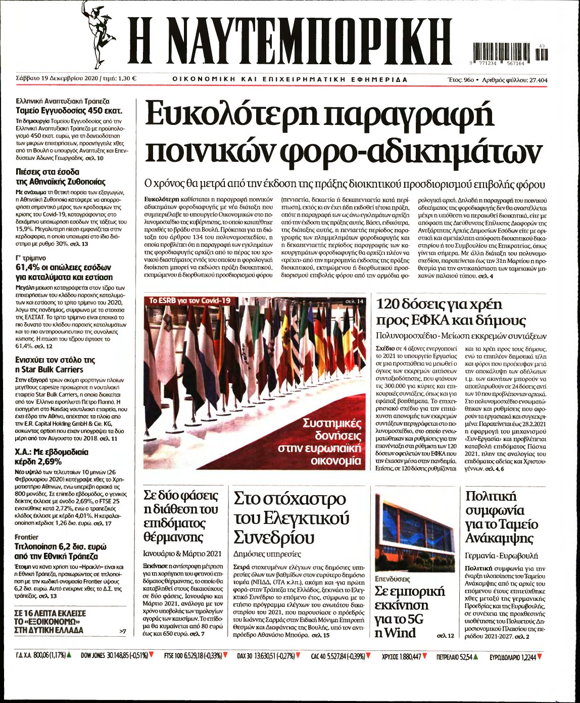 ΝΑΥΤΕΜΠΟΡΙΚΗ – 19/12/2020