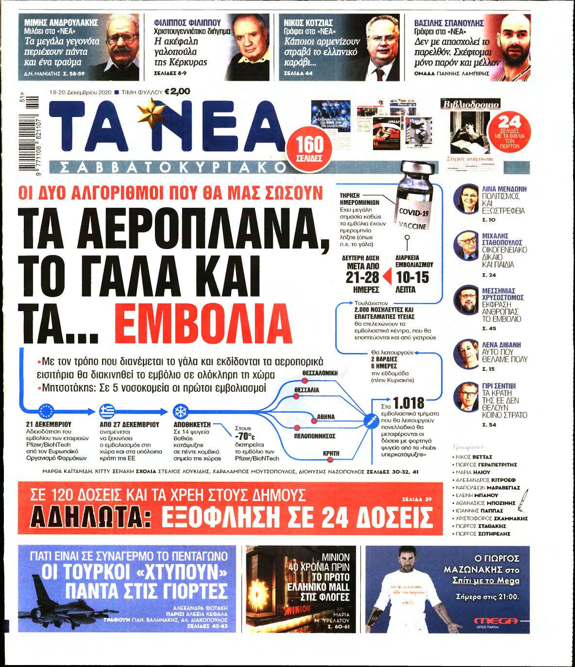 ΤΑ ΝΕΑ – 19/12/2020
