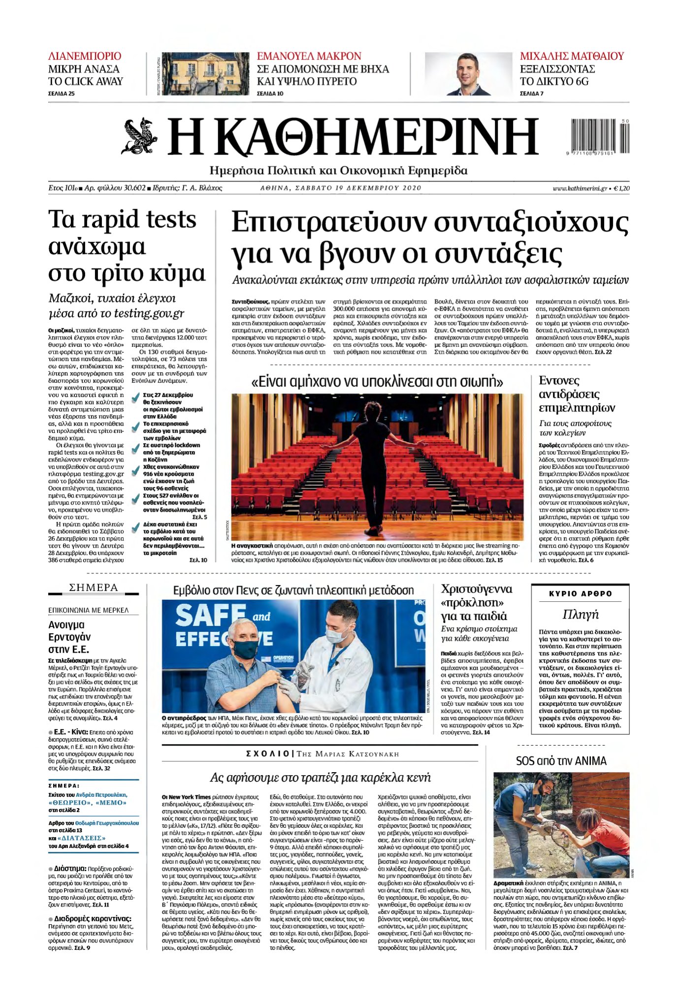 ΚΑΘΗΜΕΡΙΝΗ – 19/12/2020