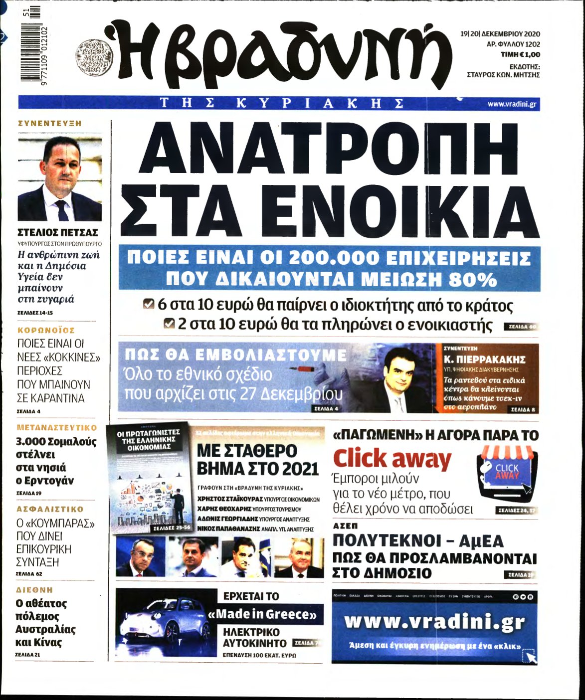ΒΡΑΔΥΝΗ ΤΗΣ ΚΥΡΙΑΚΗΣ – 19/12/2020