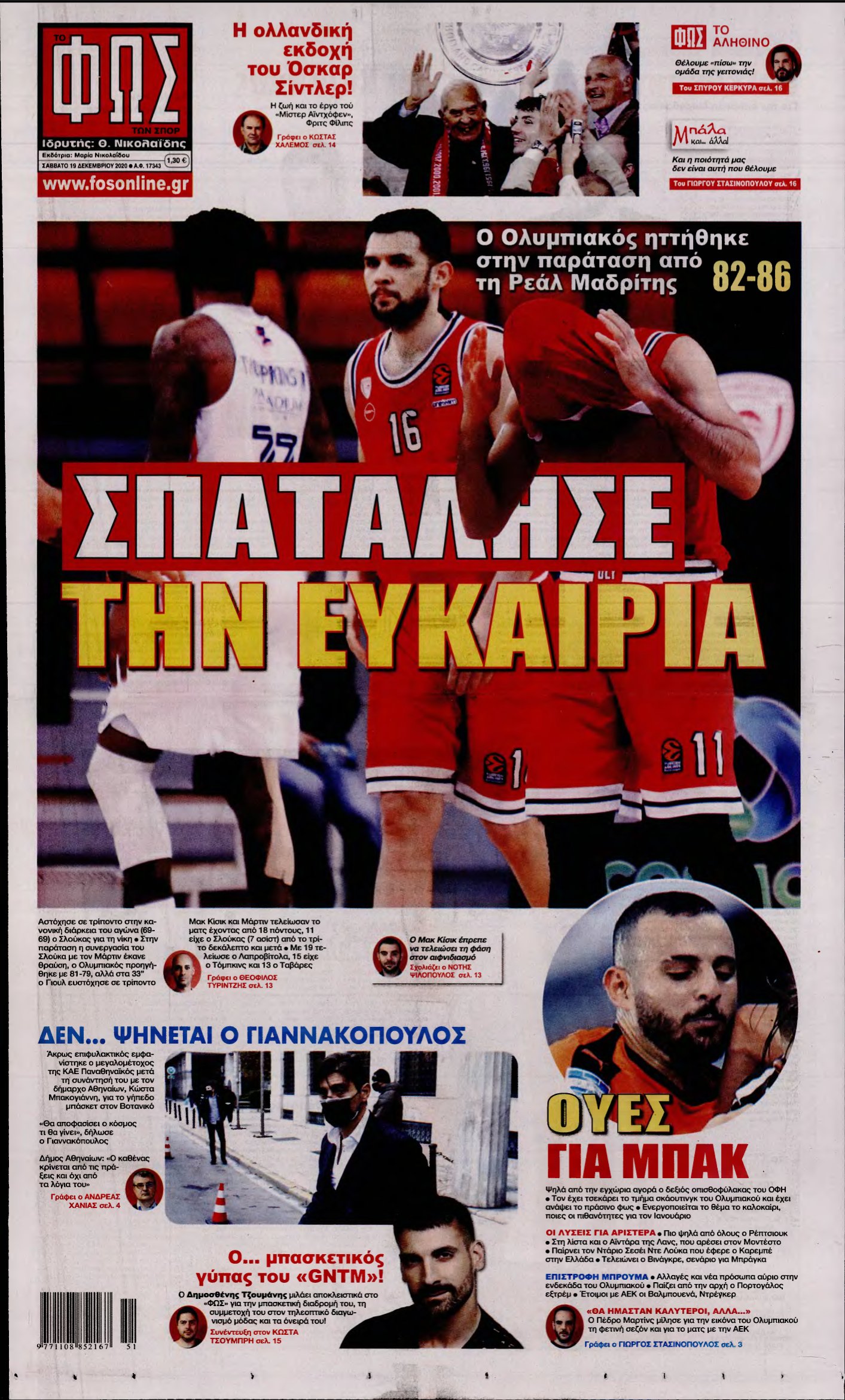 ΦΩΣ ΤΩΝ ΣΠΟΡ – 19/12/2020