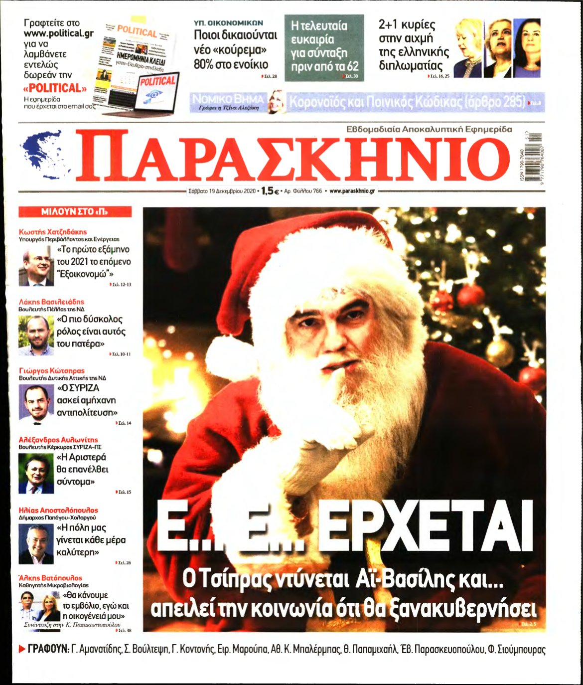 ΤΟ ΠΑΡΑΣΚΗΝΙΟ – 19/12/2020