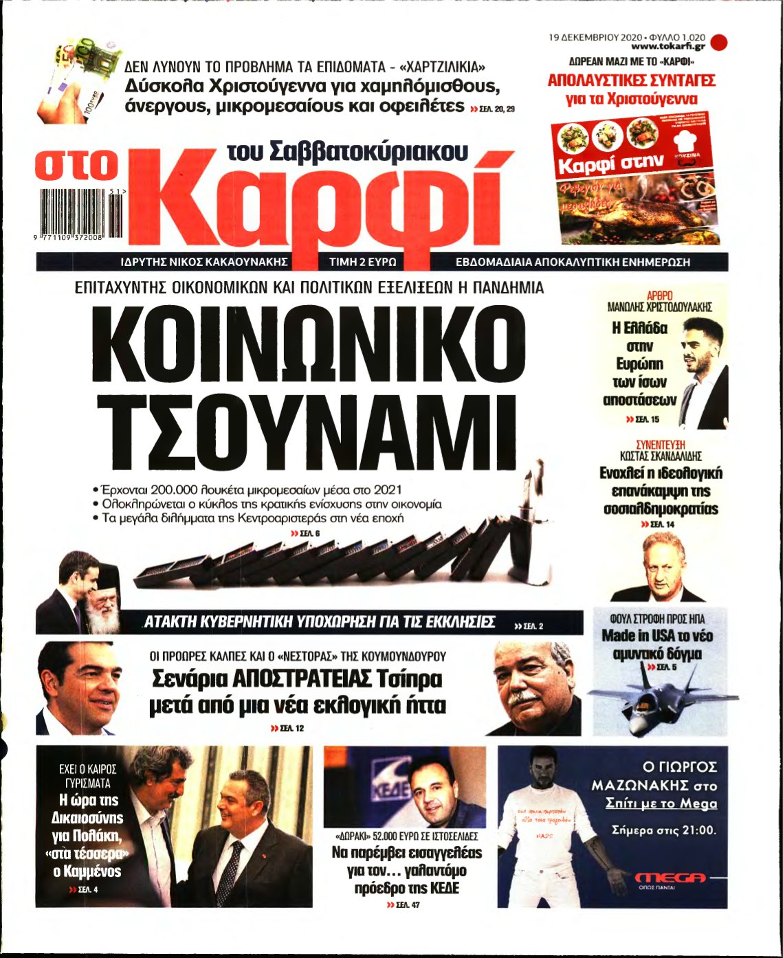 ΚΑΡΦΙ – 19/12/2020