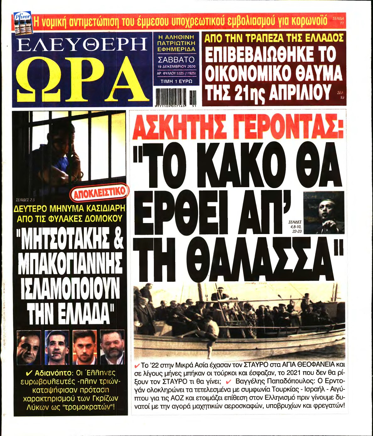 ΕΛΕΥΘΕΡΗ ΩΡΑ – 19/12/2020