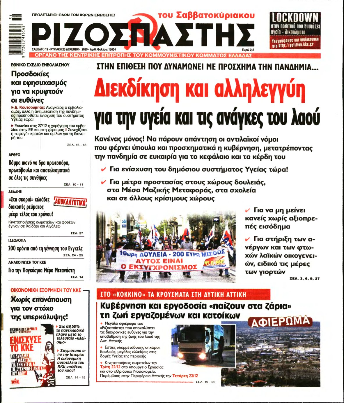 ΡΙΖΟΣΠΑΣΤΗΣ – 19/12/2020