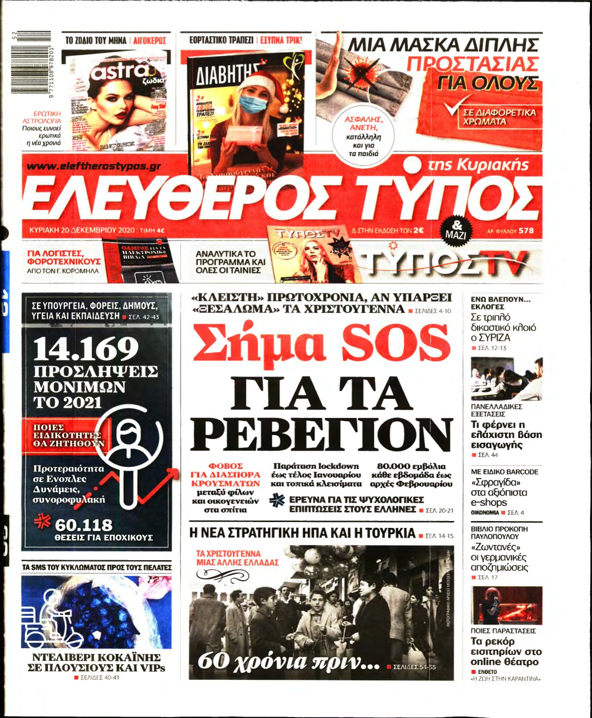 ΕΛΕΥΘΕΡΟΣ ΤΥΠΟΣ ΚΥΡΙΑΚΗΣ – 20/12/2020