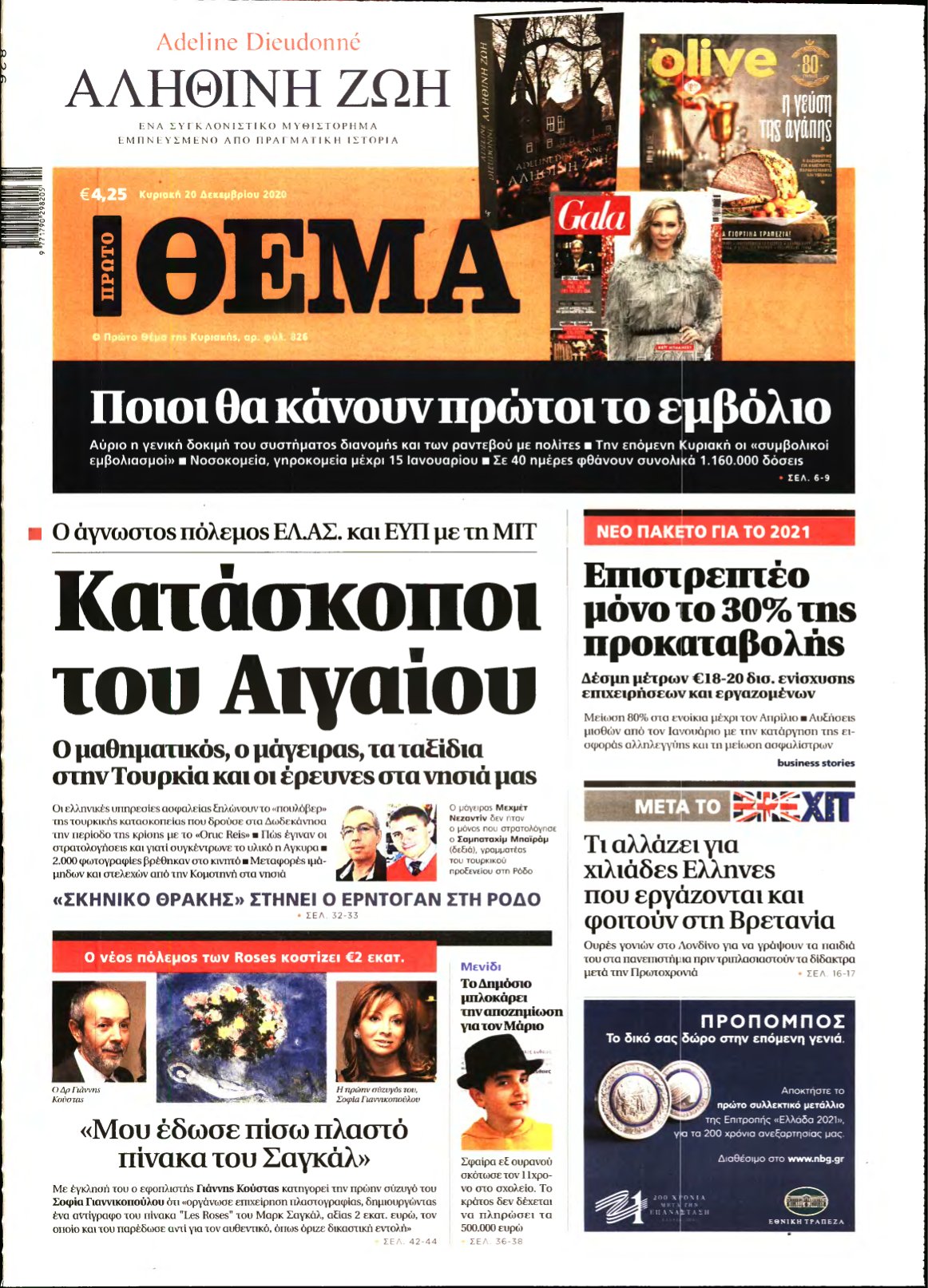 ΠΡΩΤΟ ΘΕΜΑ – 20/12/2020