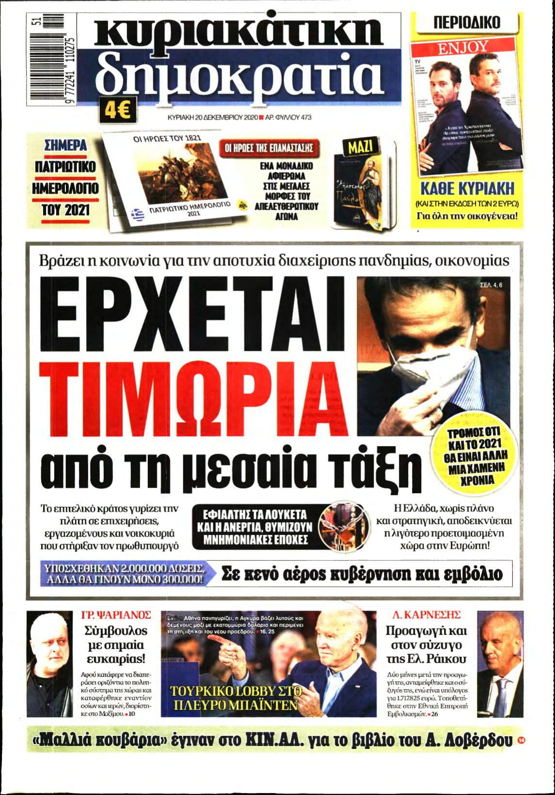 ΚΥΡΙΑΚΑΤΙΚΗ ΔΗΜΟΚΡΑΤΙΑ – 20/12/2020