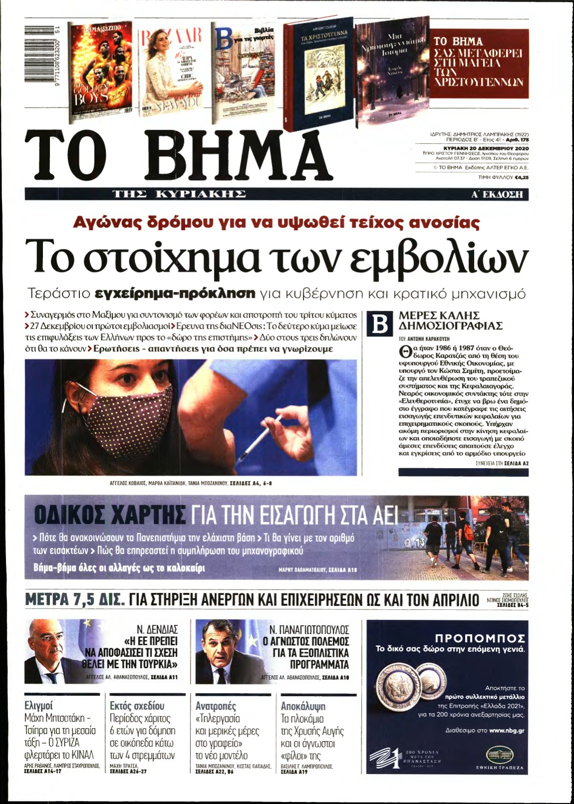 ΤΟ ΒΗΜΑ ΤΗΣ ΚΥΡΙΑΚΗΣ – 20/12/2020