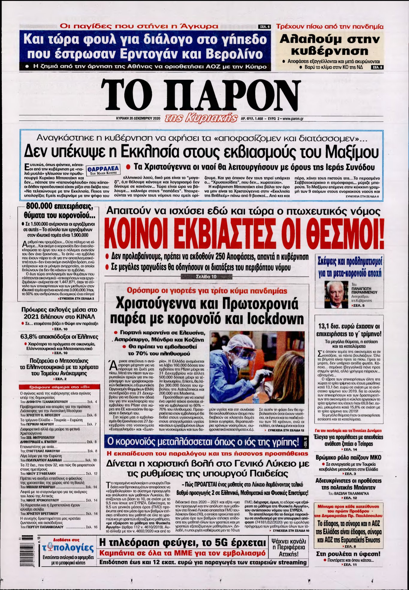 ΤΟ ΠΑΡΟΝ – 20/12/2020