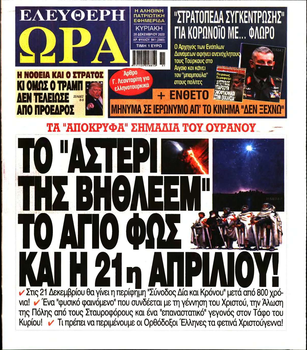 ΕΛΕΥΘΕΡΗ ΩΡΑ ΚΥΡΙΑΚΗΣ – 20/12/2020
