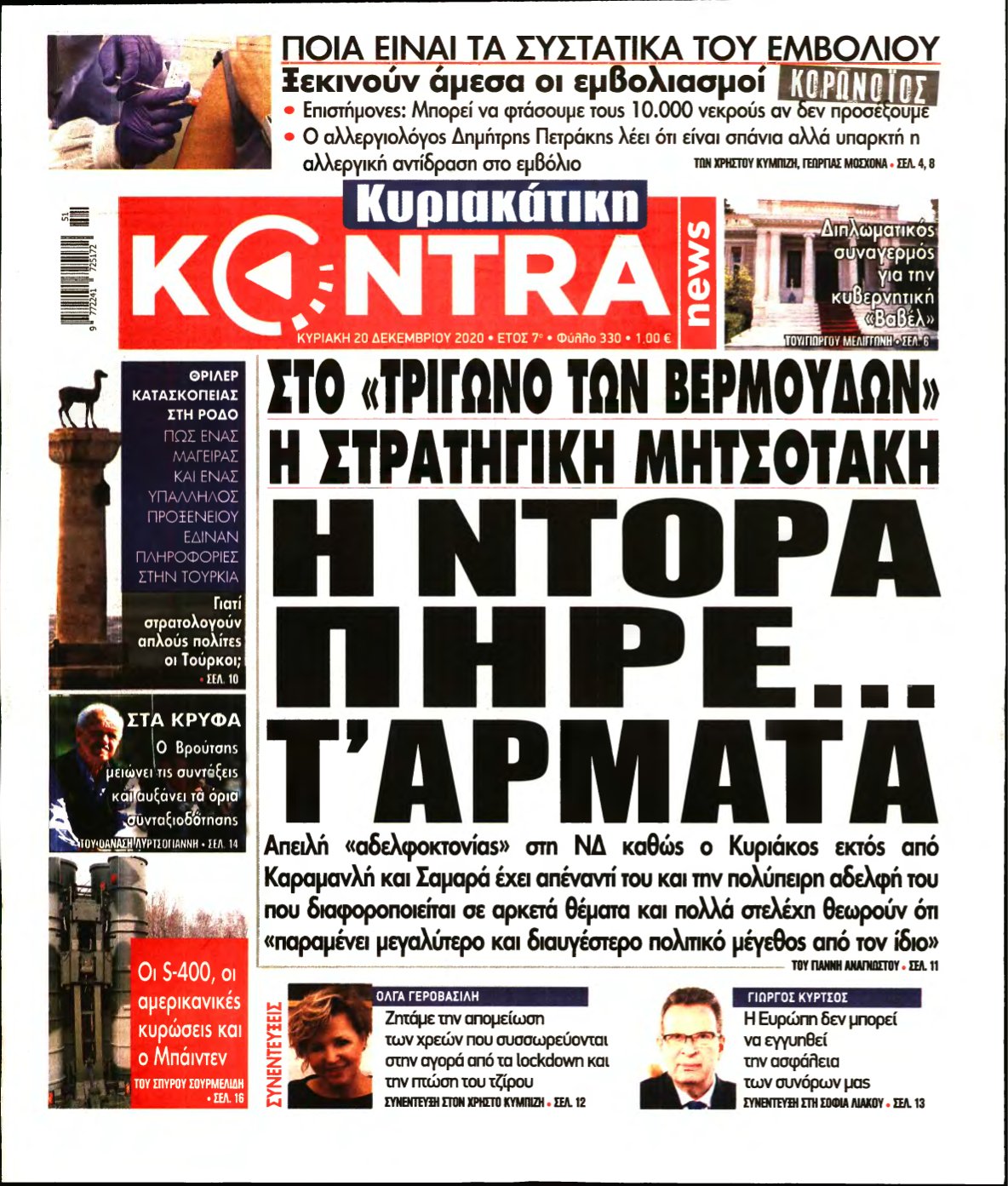ΚΥΡΙΑΚΑΤΙΚΗ KONTRA NEWS – 20/12/2020