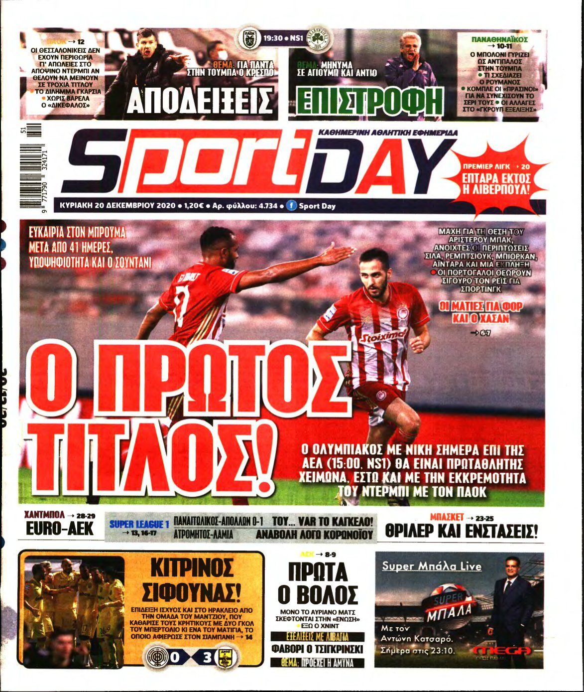 SPORTDAY ΚΥΡΙΑΚΗΣ – 20/12/2020
