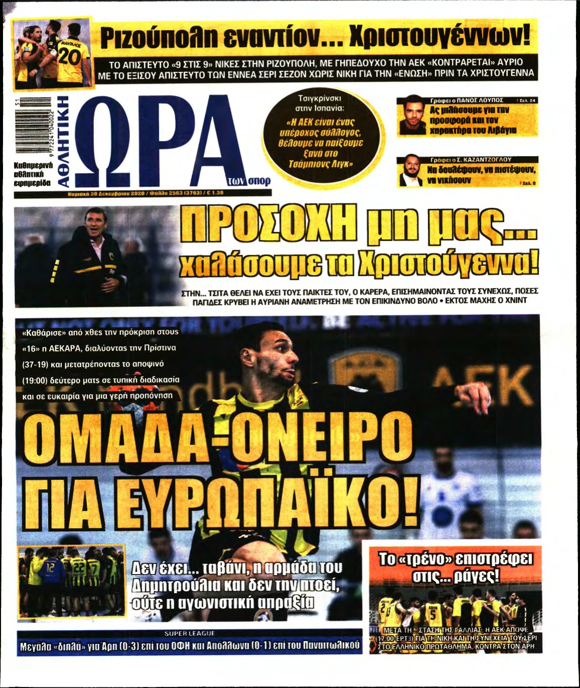 ΩΡΑ ΤΩΝ ΣΠΟΡ ΤΗΣ ΚΥΡΙΑΚΗΣ – 20/12/2020