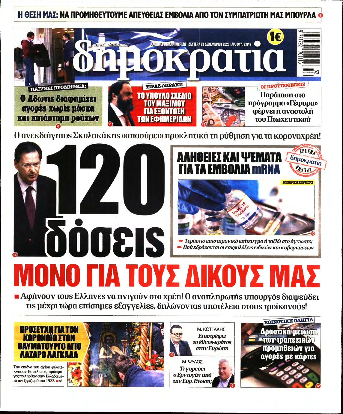ΔΗΜΟΚΡΑΤΙΑ – 21/12/2020