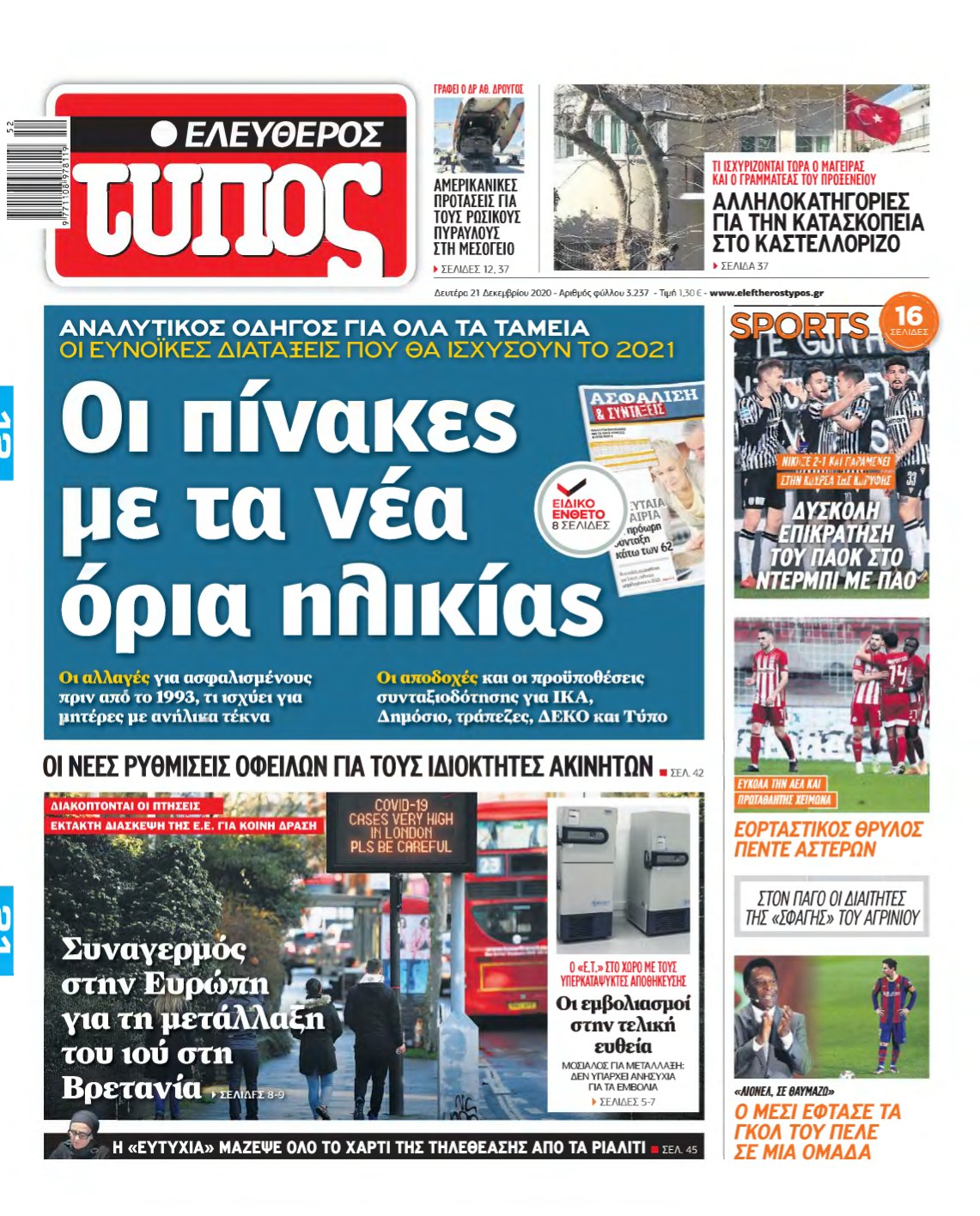 ΕΛΕΥΘΕΡΟΣ ΤΥΠΟΣ – 21/12/2020