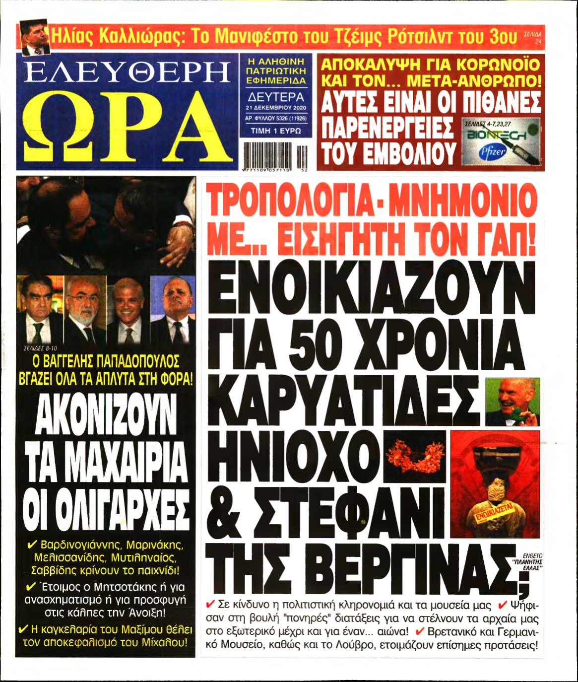ΕΛΕΥΘΕΡΗ ΩΡΑ – 21/12/2020