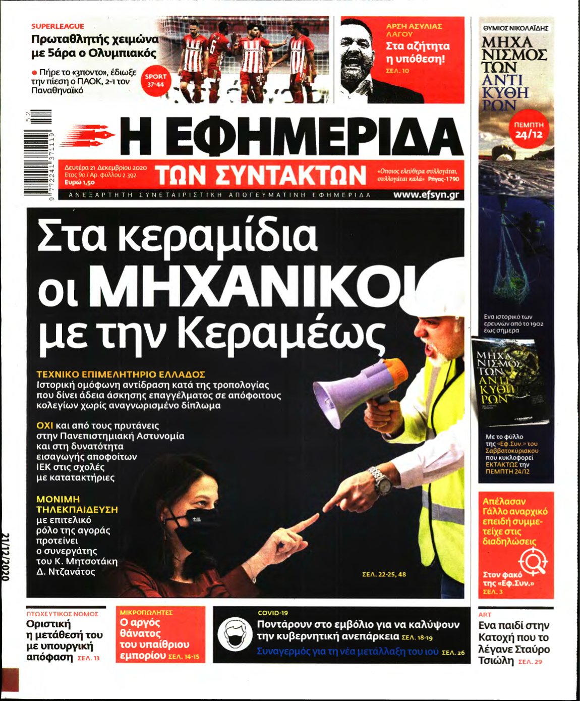 Η ΕΦΗΜΕΡΙΔΑ ΤΩΝ ΣΥΝΤΑΚΤΩΝ – 21/12/2020