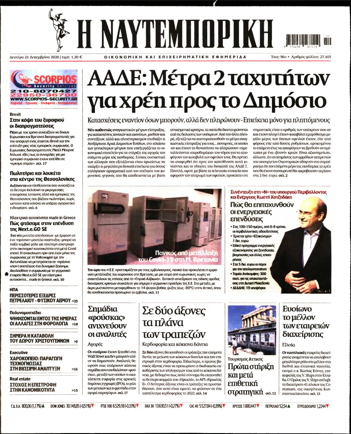 ΝΑΥΤΕΜΠΟΡΙΚΗ – 21/12/2020