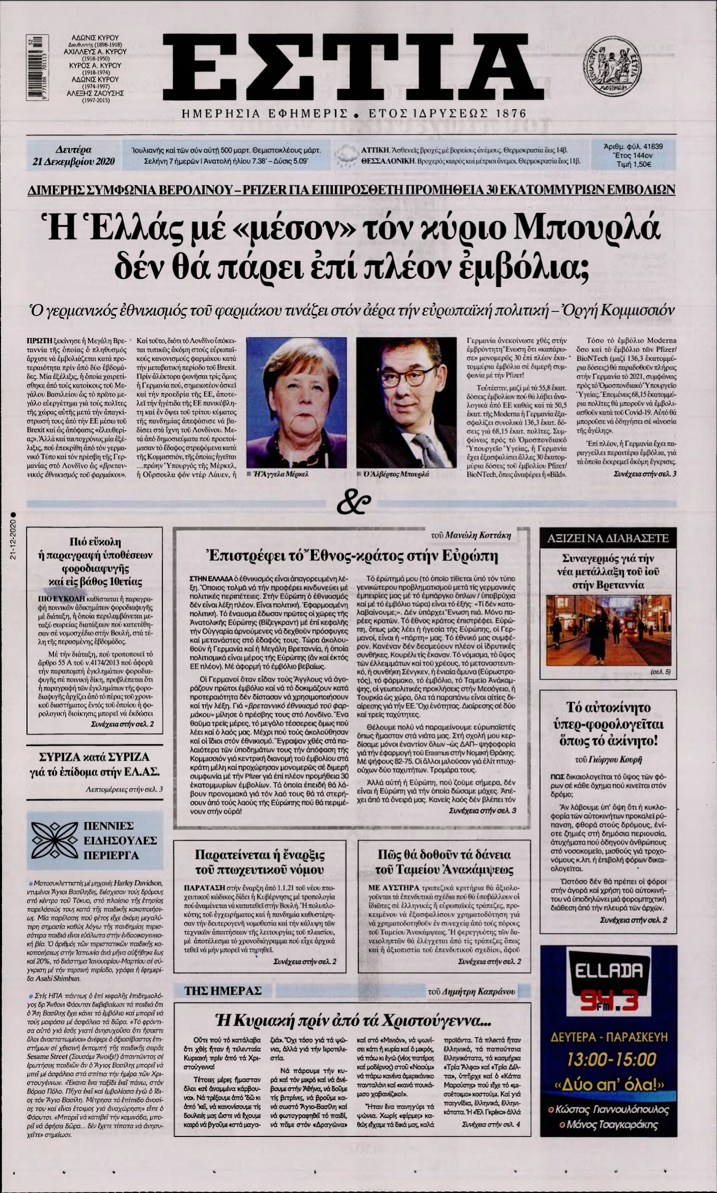 ΕΣΤΙΑ – 21/12/2020
