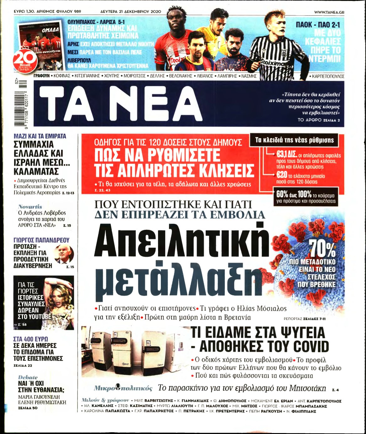 ΤΑ ΝΕΑ – 21/12/2020