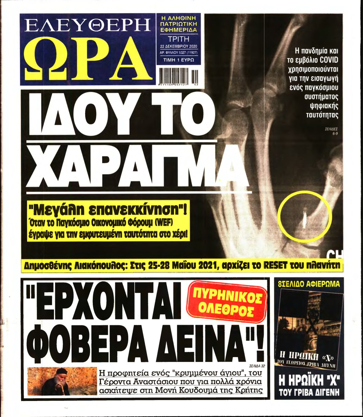ΕΛΕΥΘΕΡΗ ΩΡΑ – 22/12/2020