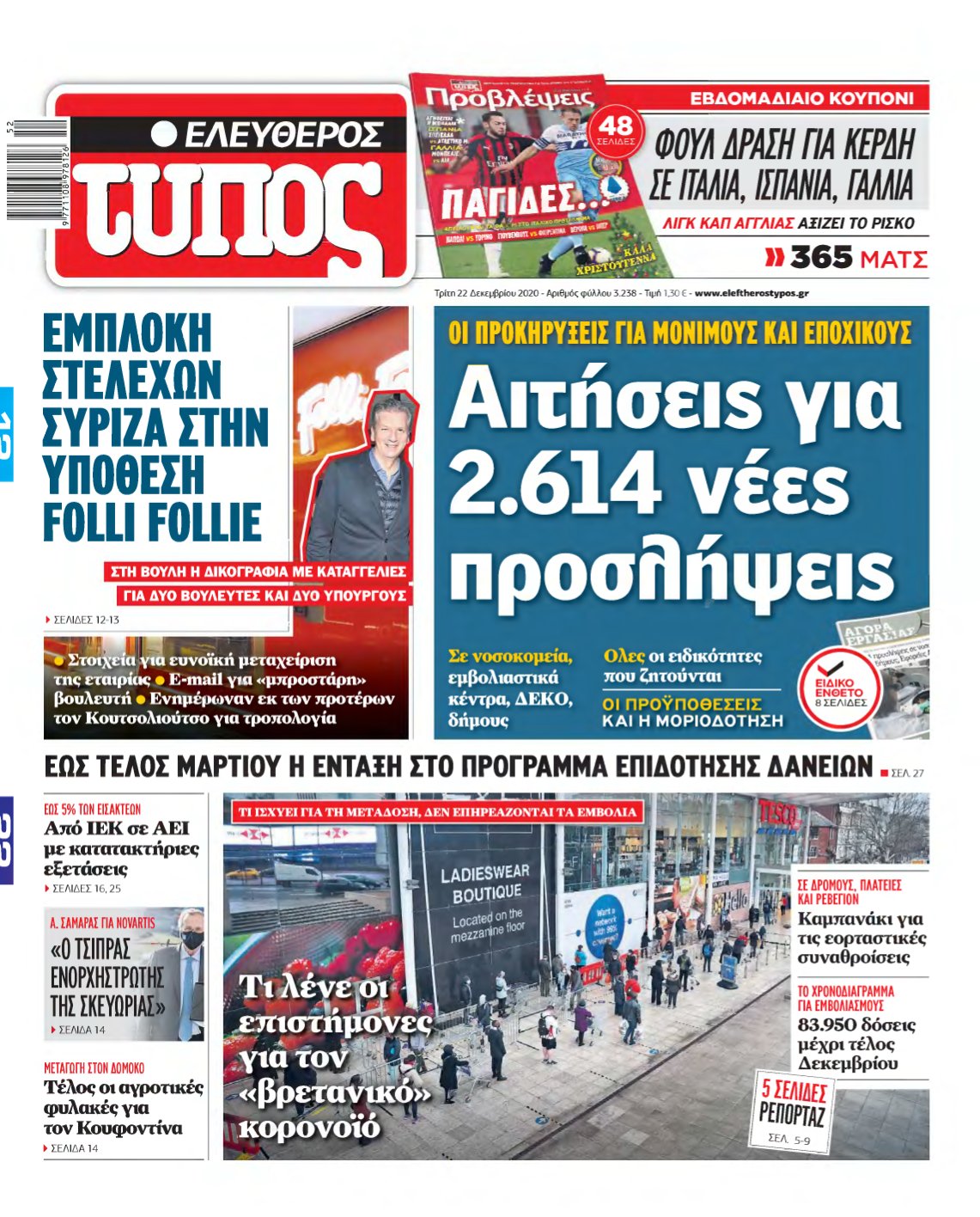 ΕΛΕΥΘΕΡΟΣ ΤΥΠΟΣ – 22/12/2020