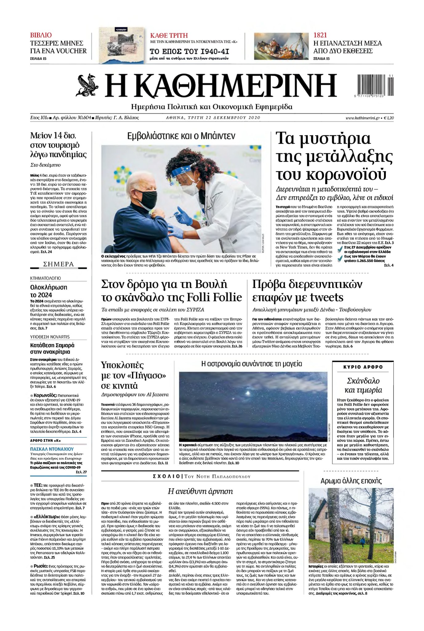 ΚΑΘΗΜΕΡΙΝΗ – 22/12/2020