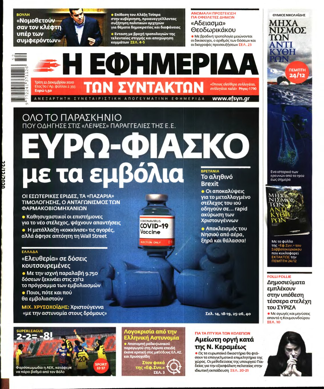 Η ΕΦΗΜΕΡΙΔΑ ΤΩΝ ΣΥΝΤΑΚΤΩΝ – 22/12/2020