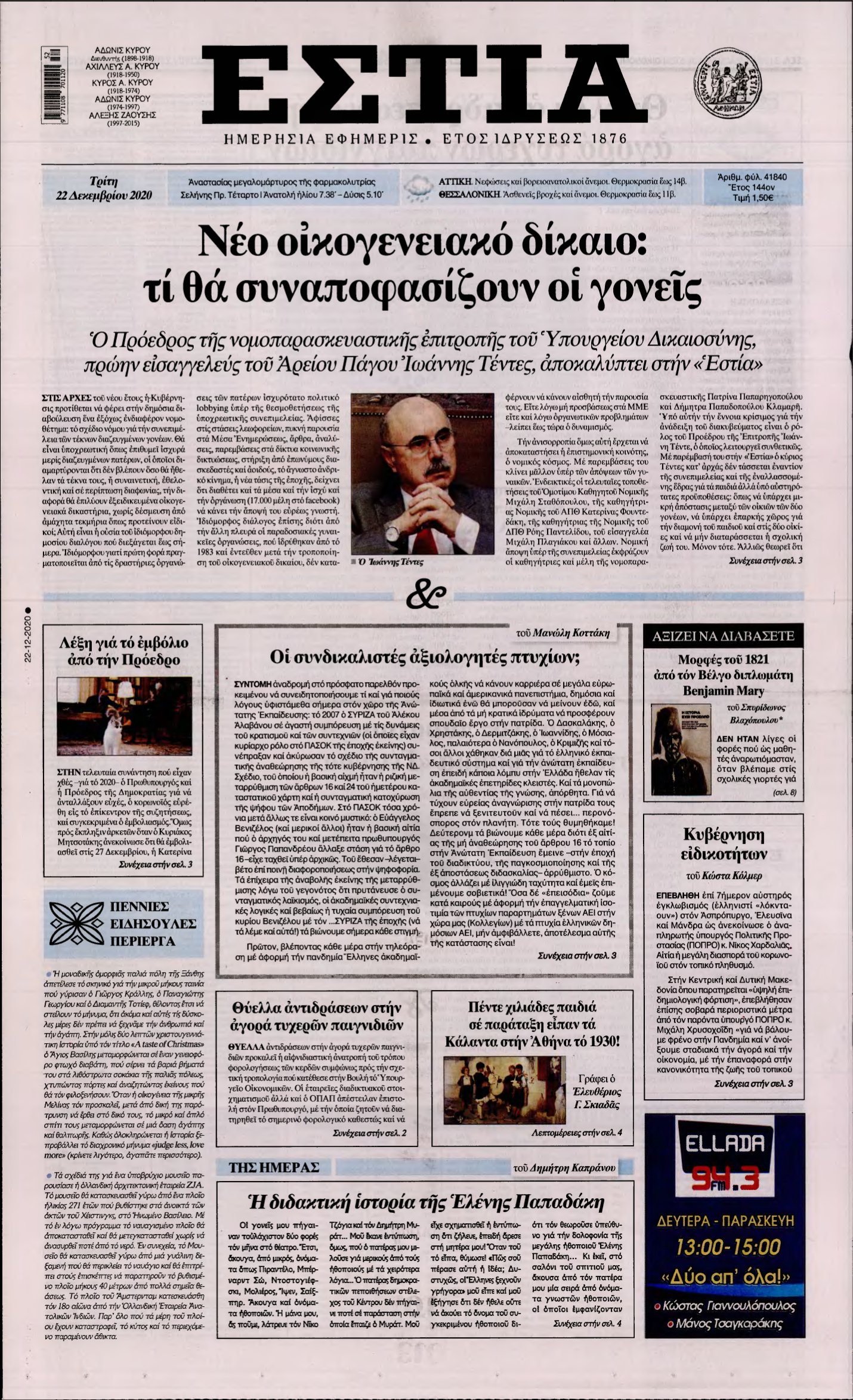 ΕΣΤΙΑ – 22/12/2020