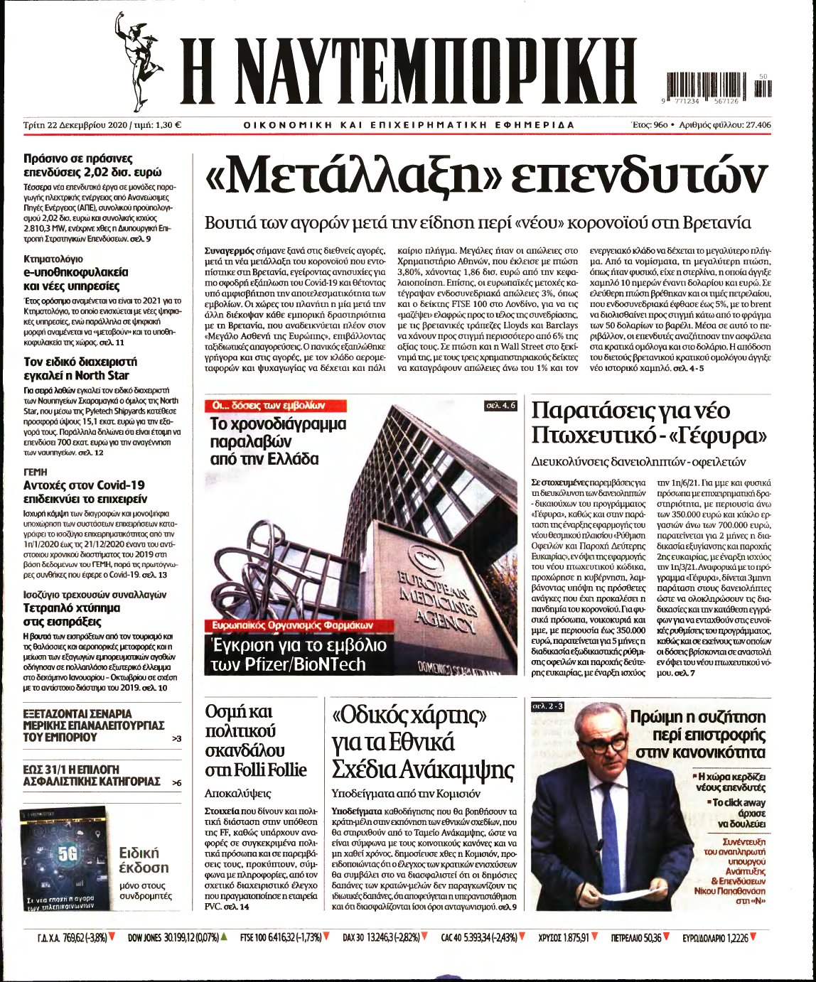 ΝΑΥΤΕΜΠΟΡΙΚΗ – 22/12/2020