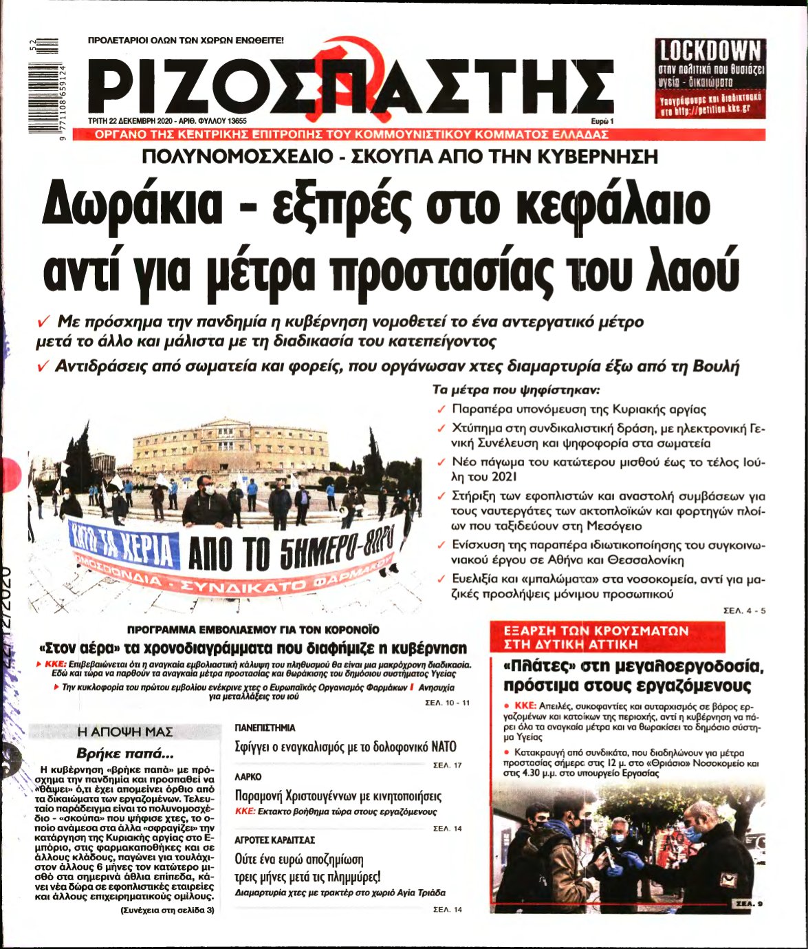 ΡΙΖΟΣΠΑΣΤΗΣ – 22/12/2020