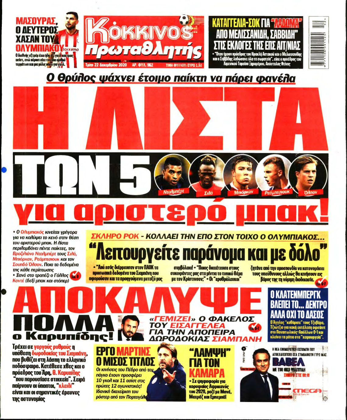 ΠΡΩΤΑΘΛΗΤΗΣ – 22/12/2020