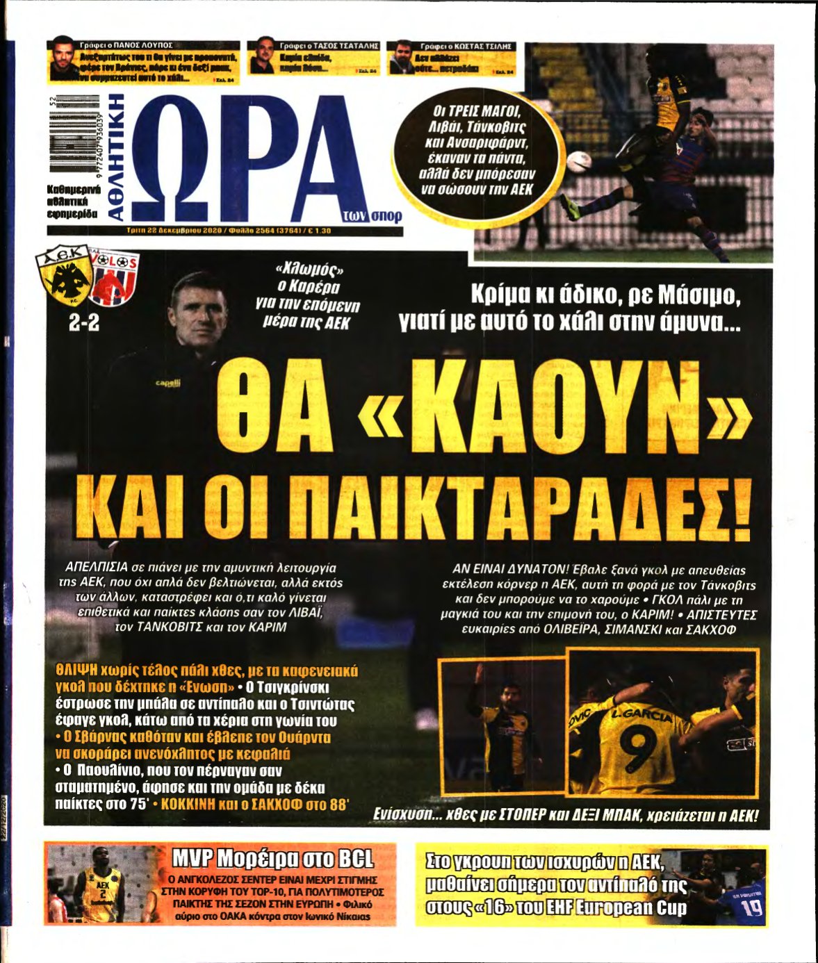 ΩΡΑ ΤΩΝ ΣΠΟΡ – 22/12/2020