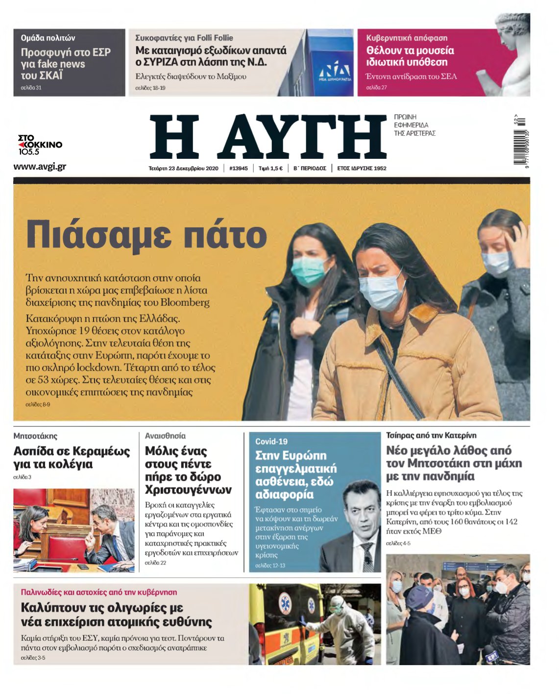 ΑΥΓΗ – 23/12/2020