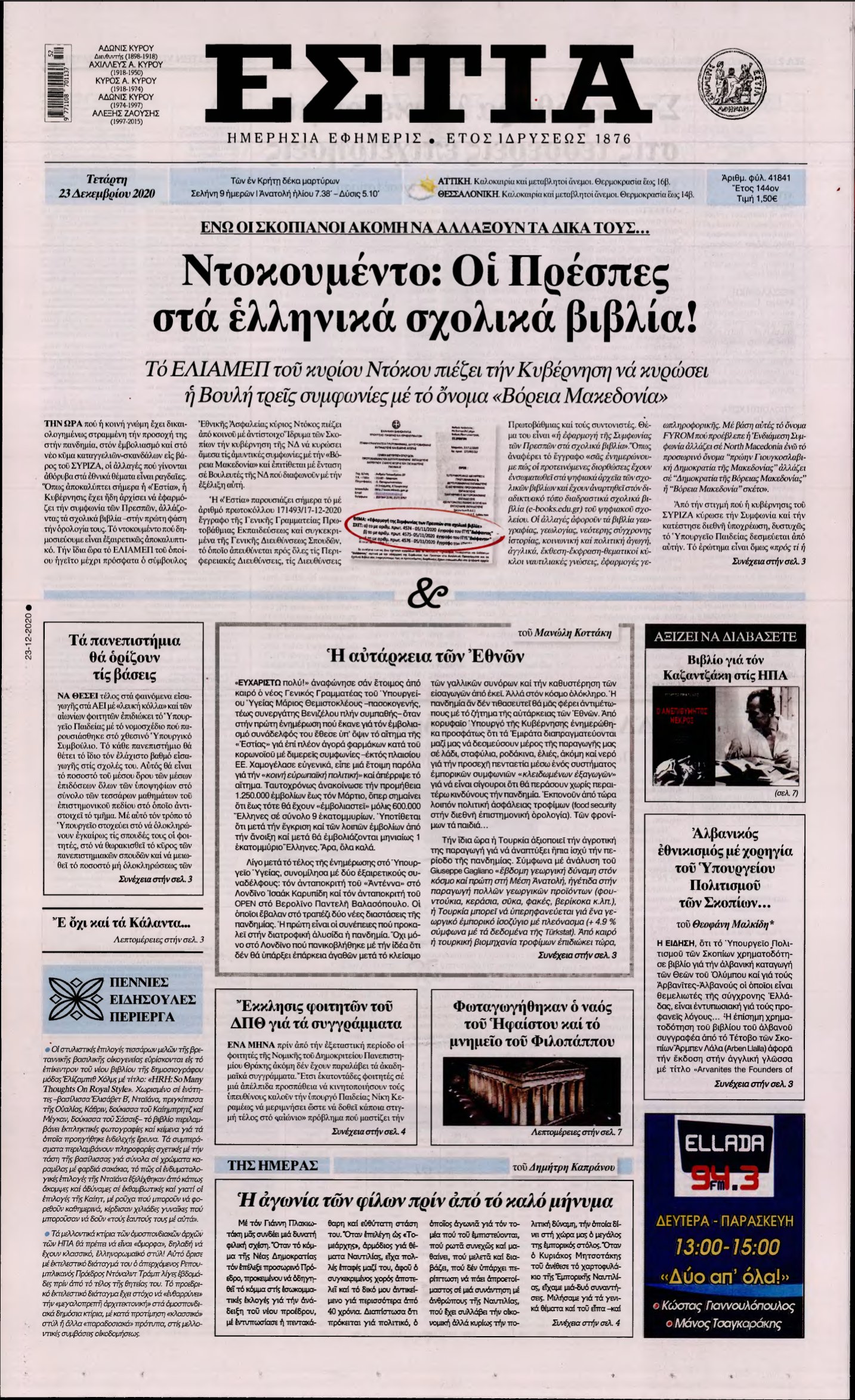 ΕΣΤΙΑ – 23/12/2020