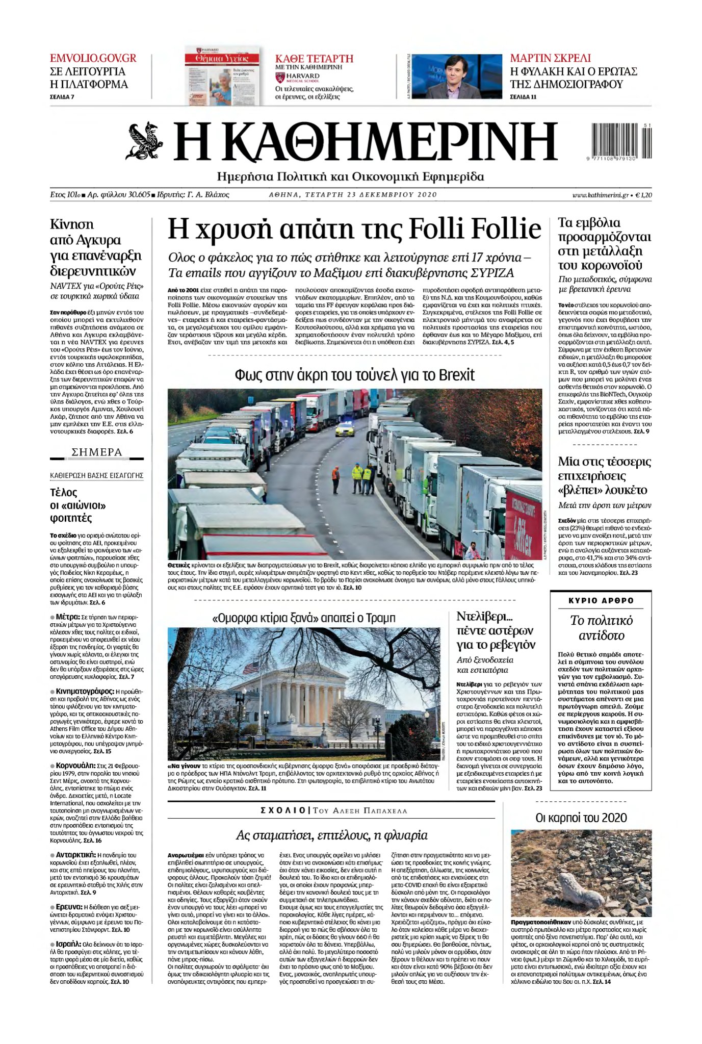 ΚΑΘΗΜΕΡΙΝΗ – 23/12/2020