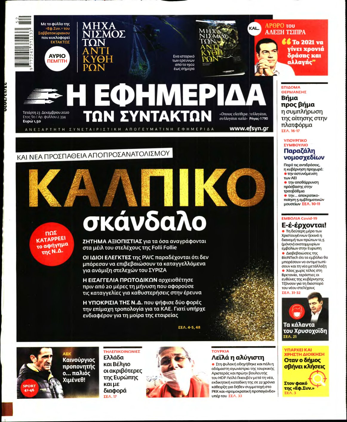 Η ΕΦΗΜΕΡΙΔΑ ΤΩΝ ΣΥΝΤΑΚΤΩΝ – 23/12/2020